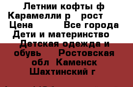 Летнии кофты ф.Карамелли р.4 рост104 › Цена ­ 700 - Все города Дети и материнство » Детская одежда и обувь   . Ростовская обл.,Каменск-Шахтинский г.